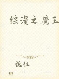 综漫之魔王降临