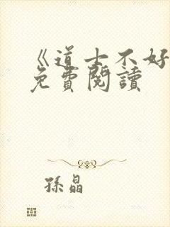 《道士不好惹》免费阅读