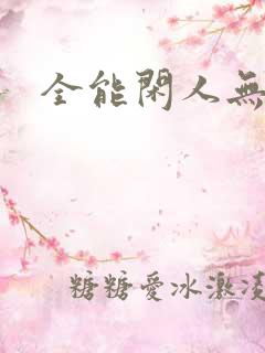 全能闲人无弹窗