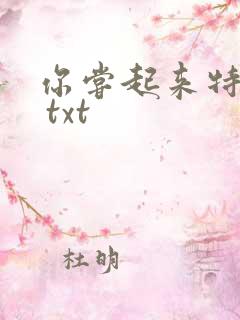 你尝起来特别甜 txt