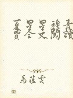 夏星星穆青寒免费全文阅读