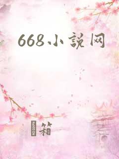 668小说网