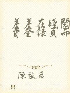 差差在线阅读免费登录页面