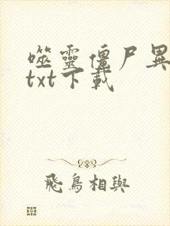 噬灵僵尸异界游txt下载