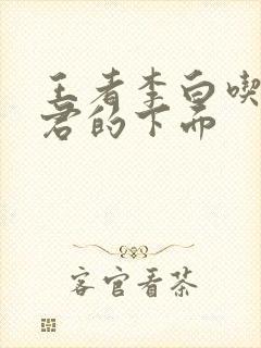 王者李白吃王昭君的下面