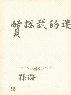 酷总裁的迷糊宝贝