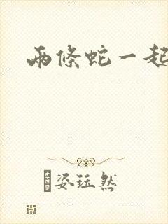 两条蛇一起要我