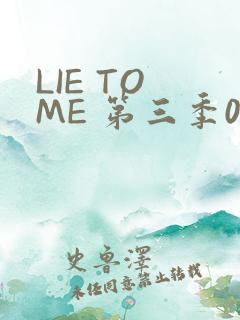 LIE TO ME 第三季02