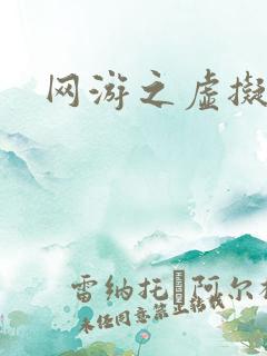 网游之虚拟三国