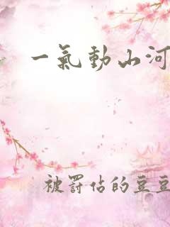 一气动山河