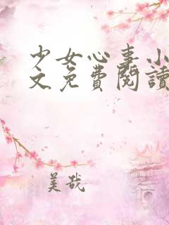 少女心事小说全文免费阅读