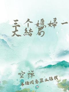 三个媳妇一锅烩大结局