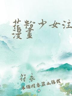 花粉少女注意报漫画