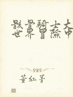 骸骨骑士大人异世界冒险中小说