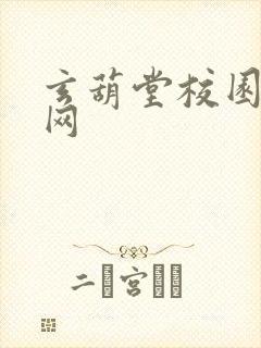 玄葫堂校园小说网