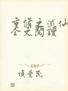 重修之灭仙弑神全文阅读