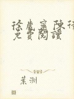 徐岁宁 陈律 免费阅读