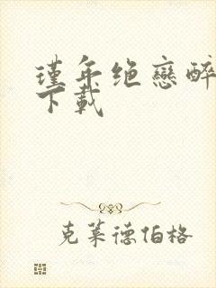 瑾年绝恋醉流苏下载