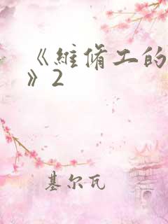 《维修工的绝遇》2