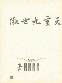 傲世九重天起点