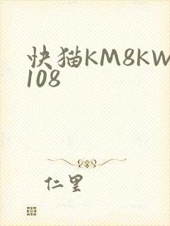 快猫KM8KW108