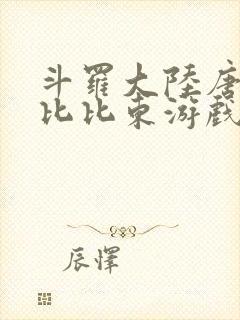 斗罗大陆唐三插比比东游戏