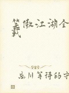 笑傲江湖全集下载