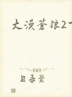 大漠苍狼2下载