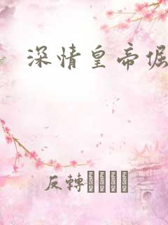 深情皇帝倔皇后