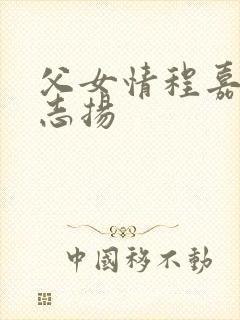 父女情程嘉嘉程志扬