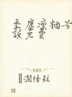 季尘凛柏兮的小说免费