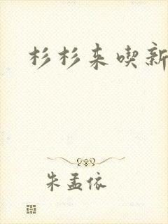 杉杉来吃新番外