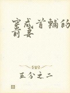 穿成首辅的炮灰前妻