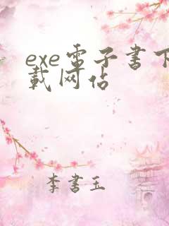 exe电子书下载网站