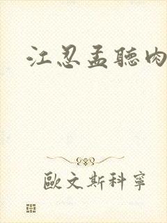 江忍孟听肉段