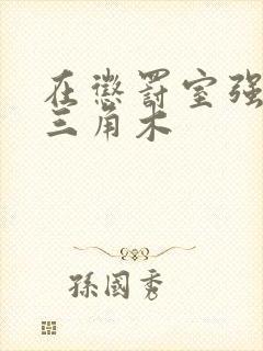 在惩罚室强迫坐三角木