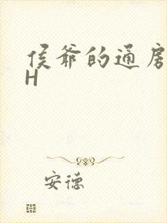 侯爷的通房丫头H