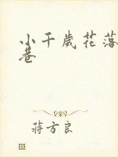 小千岁花落乌衣巷