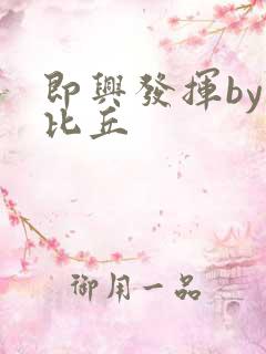 即兴发挥by卡比丘