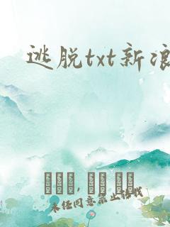 逃脱txt新浪