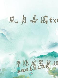 风月帝国txt
