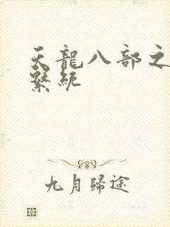 天龙八部之推到系统