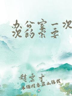 办公室一次又一次的索要