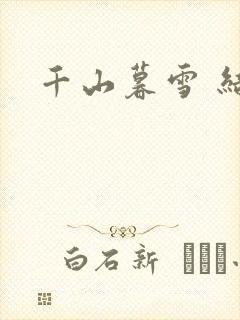 千山暮雪 结局