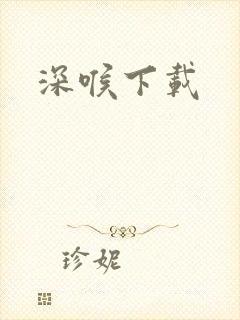 深喉下载