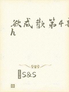 欲成欢第4部高h