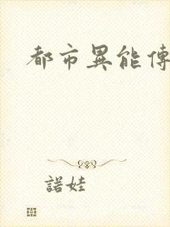 都市异能传