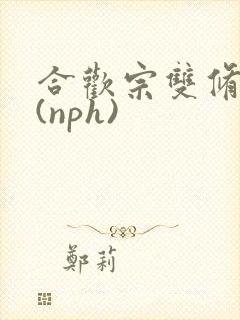 合欢宗双修日常(nph)