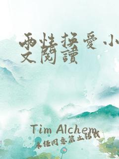 两性换爱小说全文阅读