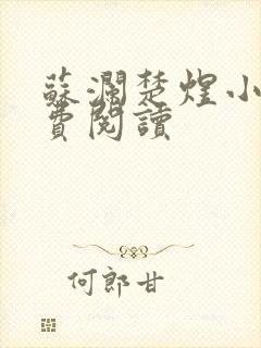 苏澜楚煜小说免费阅读